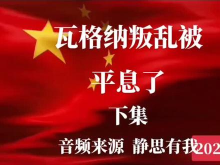 俄罗斯怎么会有私人军团? 下集