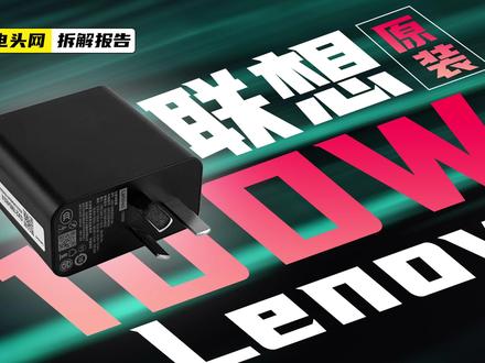 联想原装100W氮化镓适配器拆解:配备三脚国标插脚,具备接地功能