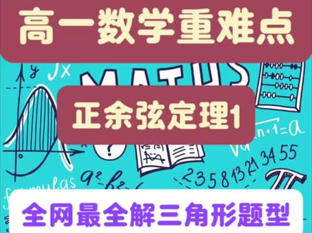 解三角形正余弦定理的最全题型总结,一个视频教你学会正余弦定理里面的做题规则#西安高中数学#高一数学 #正余弦定理#解三角形