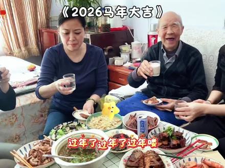 马年新岁,饭菜飘香,笑语满堂。老幼同乐,马到福来,这一刻的团圆,值得被岁月永久收藏。#原创视频#亲人团聚 #团圆饭#年味#2026马年大吉@DOU+小助手