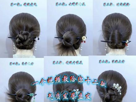 姐妹们,慢动作的教程来啦,一个视频教会你十二款气质盘发,喜欢的姐妹收藏起来慢慢学,春节每天发型不重样#编发教程 #盘发 #简易发型 #发簪盘发 #发型