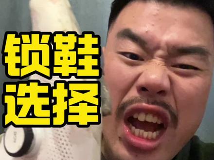 锁鞋选择、看完不再焦虑!#公路自行车 #锁鞋