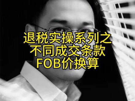 报关单费用填写表格在最后,出口退税系列之FOB价格换算#出口退税 #出口退税实操 #跨境电商#跨境电商亚马逊 #创业日记