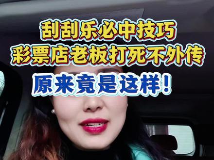 彩票店老板打死都不外传的刮刮乐必中技巧是什么?彩票不是致富捷径,更不是财富密码,脚踏实地才是正道,切勿沉迷!#刮刮乐中奖啦 #彩票刮刮乐 #彩票 @DOU+小助手