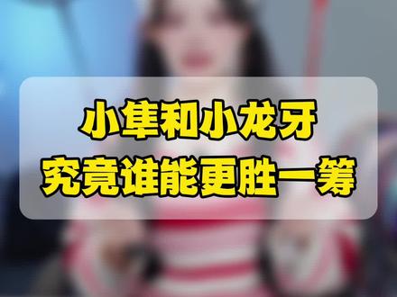 小隼和小龙牙该怎么选择?#羽毛球 #羽毛球拍 #龙牙之刃td #龙牙之刃 #小隼