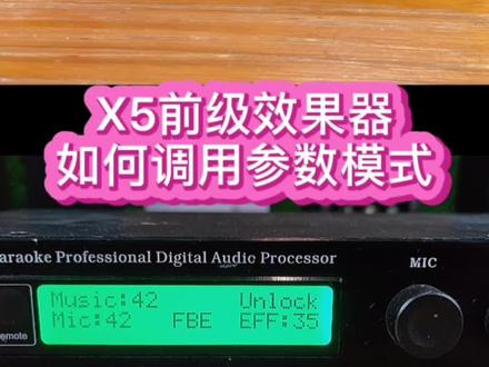 X5前级效果器参数模式调用#专业音响 #效果器