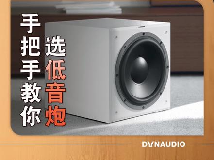 手把手教你选低音炮!#低音炮 #低音炮音响 @抖音小助手