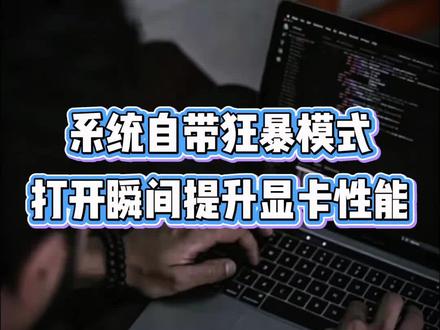 系统自带狂暴模式,打开瞬间提升显卡性能 #电脑技巧#电脑知识#程序员#计算机