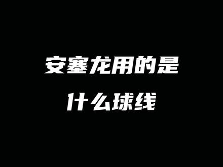 安塞龙用的是什么羽毛球线#尤尼克斯 #羽毛球线 #BGAB #安塞龙 #康发体育 @DOU+小助手