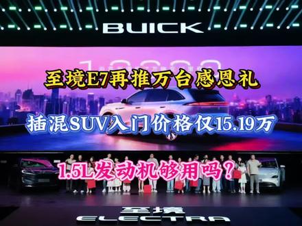 至境E7再推万台感恩礼,插混SUV仅15.19万起,1.5L 发动机够用吗?#别克至境E7 #至境之夜
