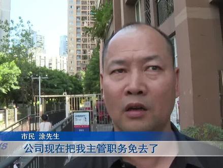 #主管一撸到底变保安 #新闻 #本地民生资讯 涂先生原本是一家物业公司的部门主管,然而4月份,他被公司降职为小区门岗的保安,这让他难以接受。