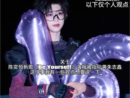 我个人觉得翅膀、水滴、黄蓝配色这些原本就是公共通用元素,元素相似根本不等于版权抄袭,不能单凭几个常见元素就随便扣抄袭的帽子
而且这张海报的每一个元素都有独属于陈奕恒自己的寓意,每种都是贴合他个人经历和新歌意境的设计,根本谈不上照搬模仿 #陈奕恒生日快乐 #陈奕恒新歌抄袭朱志鑫 #陈奕恒无妄之灾 #朱志鑫