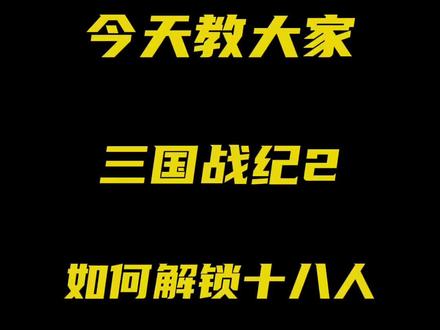 今天教大家三国战纪2如何解锁18人#街机游戏 #摇杆游戏机 #街机厅 #怀旧游戏 #街机 #经典街机