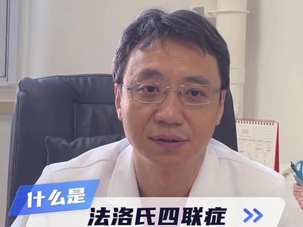 什么是法洛氏四联症?#法洛四联症 #先心病 #紫绀 #法洛四联症宝宝 #医学科普
