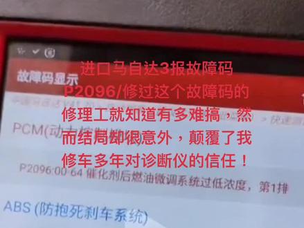 马自达故障码p2096维修诊断!