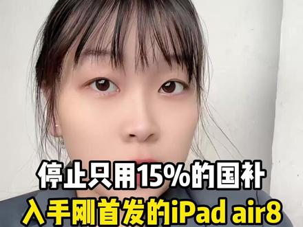 所有人停止只用15%的国补,入手刚刚首发的iPadair8 这次核心升级可以总结为“加量不加价”!#iPad #iPadair8 #平板国补 #购机攻略 #平板