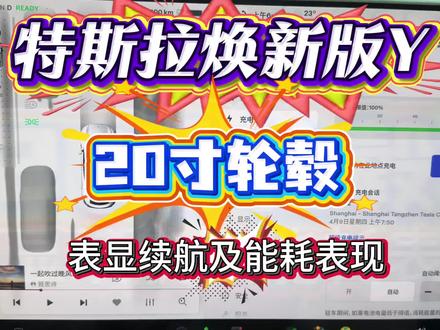特斯拉焕新版ModelY20寸轮毂 2500公里续航衰减及能耗表现#特斯拉 #特斯拉能耗 #特斯拉modely #特斯拉续航 #特斯拉换新版modely