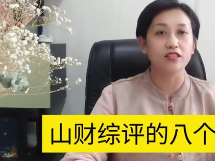 想报山财综评家长要当心,八个注意事项大家一定要看完 #综合评价招生 #志愿填报 #提前批报考