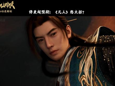 停更超预期!《凡人》憋大招? #修仙时代 #修仙 #游戏 #凡人修仙传