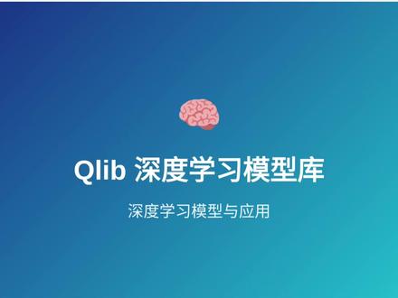 微软开源量化!7种深度学习架构+完整基准测试+生产部署方案 深度解析微软Qlib量化平台的深度学习模型库,涵盖7大PyTorch神经网络架构的完整实现与金融时序应用!
• ✅ MLP多层感知器:批归一化+LeakyReLU激活的前馈网络
• ✅ LSTM长短期记忆:捕捉长期时间依赖的记忆单元机制
• ✅ GRU门控循环单元:简化版LSTM,参数更少训练更快
• ✅ ALSTM注意力LSTM:学习时间步权重的注意力机制
• ✅ GATs图注意力网络:捕捉股票间横截面关系
• ✅ SFM状态频率记忆:频域建模周期性金融模式
• ✅ TabNet表格网络:顺序注意力决策的可解释模型
Qlib, 微软量化, 深度学习, PyTorch, 神经网络,
时间序列建模, LSTM, GRU, 注意力机制, 图神经网络,
金融机器学习, 量化模型, Alpha因子, IC值, 信息比率
A股量化, CSI300, 中证500, 股票预测, 收益预测,
Alpha158, Alpha360, 因子挖掘, 多因子模型,
量化回测, 策略评估, 夏普比率, 最大回撤, 年化收益,
横截面选股, 时间序列预测, 量化交易系统
量化策略开发, Alpha挖掘, 因子研究, 股票选股,
风险管理, 投资组合优化, 量化回测系统, 实盘交易,
高频交易, 中低频策略, 多空策略, 市场中性
量化研究员, Quant开发, 算法交易员, 基金经理,
金融工程师, AI量化, 机器学习工程师, 数据科学家,
Python量化, 深度学习应用, 金融科技, FinTech
#Qlib #微软量化 #深度学习 #量化交易 #Alpha因子
#LSTM #GRU #注意力机制 #图神经网络 #PyTorch
#A股量化 #CSI300 #因子挖掘 #量化策略 #IC值
#信息比率 #量化模型 #机器学习 #时间序列 #股票预测
#代码实战 #项目教程 #算法解析 #模型训练 #超参数调优
#量化金融 #金融科技 #智能投资 #算法交易 #FinTech
#量化研究 #因子工程 #Alpha策略 #量化系统 #交易策略
#风险管理 #投资组合 #量化回测 #实盘交易 #量化平台