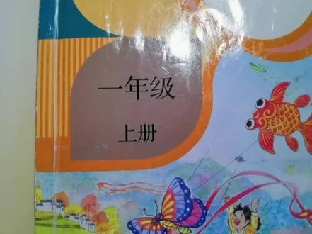 一年级小朋友在生活当中,就已经积累了许多词汇,顺势点拨,帮他把词语归个类,让他明白表示事物名称的词叫名词,表示人物动作的词叫动词,形容事物颜色形状大小方面特点的词叫形容词,这些词语可以像搭积木一样组合成句。这比单纯的死记硬背更重要。#小学语文 #教育