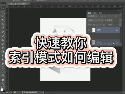 索引模式ps如何更改为可编辑模式#ps小技巧 #ps基础 #设计