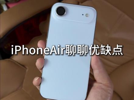 iPhoneAir重度一段时间聊聊优缺点 #iPhone #iPhoneAir #iPhoneAir钢化膜 #iPhone17 #数码科技