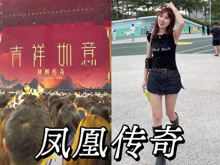 凤凰传奇演唱会 喜欢凤凰传奇 他们永远那么热烈与正能量!不管什么年龄段都能跟着一起哼唱,这就是国民顶流的魅力!#凤凰传奇 #凤凰传奇演唱会 #深圳凤凰传奇演唱会 #凤凰传奇经典歌曲 #演唱会现场