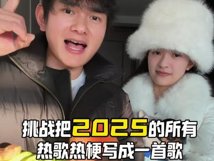 挑战把2025的热歌热梗写成一首歌是什么体验。全部听过的,2025也算没白过
#情侣