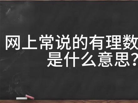 【数学漫谈】网上常说的有理数不存在是什么意思?