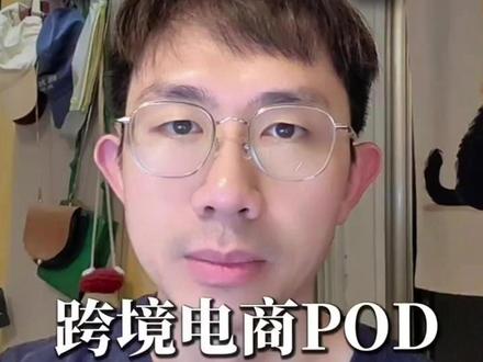 跨境电商POD,新手到底能不能做? #POD #跨境电商运营 #tiktok运营 #tiktok小店 #新手电商