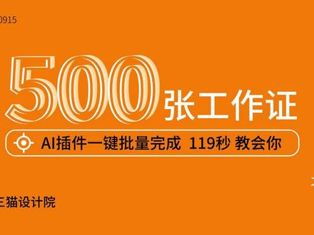 500个工作证AI插件一键批量完成 超简单 2分钟教会你#知识分享 #每天学习一点点 #干货分享 #ps技能 #设计分享