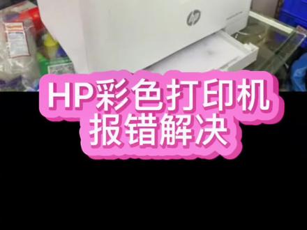 @DOU+小助手 #打印机
彩色激光打印机HP178NW报错,解决问题简单,先看报错代码,秒解决