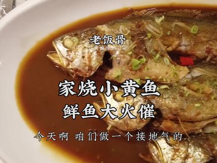 #消暑美食大作战#我真怕你学不会地道简单的家烧小黄鱼爱这口的来打卡@抖音美食