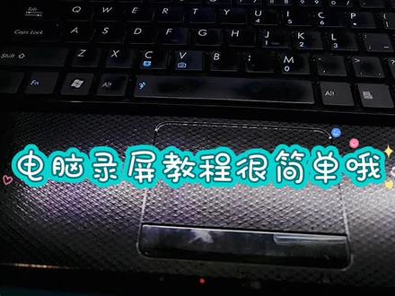 电脑录屏教程,电脑录屏方法#电脑录屏 #电脑知识 #WIN10