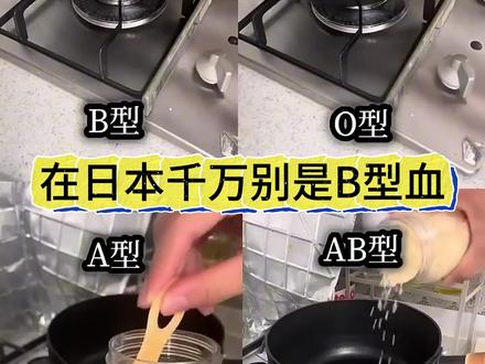 在日本,你千万别是B型血 #日本 #血型