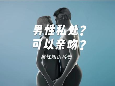 男生应该知道的冷知识 #男性科普