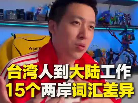 台湾人到大陆工作15个两岸词汇差异
台湾人到大陆工作后,
最先踩的坑,往往不是文化,而是“用词”。
九成对话其实都听得懂,
但真正让你出问题的,
往往是那一两个词。
比如:
“业配”在这边叫“商单”;
“行销”没人讲,大家说“运营”;
“油管”其实是 YouTube;
“笔记本”不是纸本,是电脑;
甚至“被优化”,其实是被裁员。
听起来差不多,
但意思已经完全不同。
👉 所以问题是:
你是听得懂,还是“真的听对了”?
#大陆 #台湾 #文化 #两岸 #差异