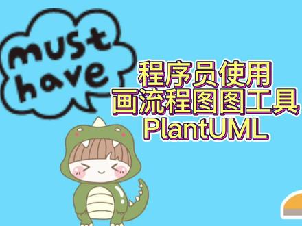 程序员使用画图工具——PlantUML介绍 #vscode插件 #程序员科普