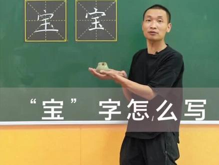 笨笨写的“宝”玉都被人看到咯,正确的宝就应该好好在家藏着 #写字 #练字 @DOU+小助手