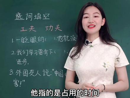 一年级常考的选词填空,区分功夫和功夫,家长们不妨考考孩子呢#一年级 #期末考试 #小学语文