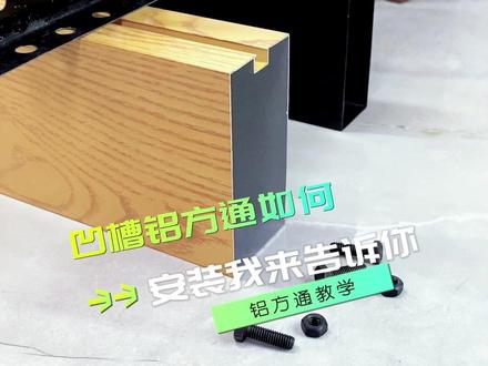 #铝方管 凹槽铝方管安装方法,#源头实力厂家 #方管 #铝管