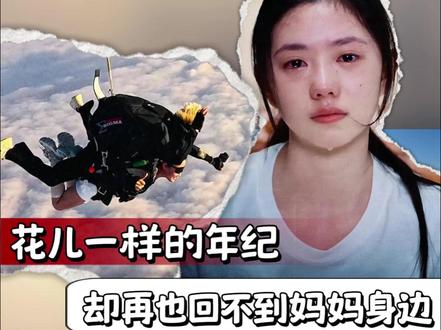 花儿一样的年纪,却再也回不到妈妈身边 zfp#跳伞 #女性 #真实事件 #工作 #安全