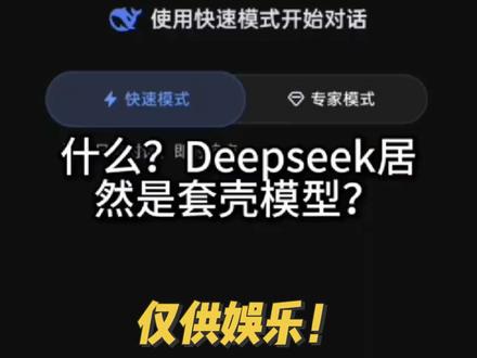 Deepseek是套壳模型?(视频仅供娱乐,纯分享没其他意思 #deepseek #仅供娱乐 #ai #豆包 #deepseek指令