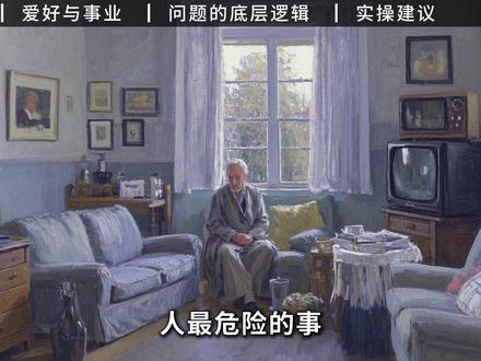 财务自由以后的生活,是每天激情拉满,还是寡淡无味? 你以为财务自由后,日子会像广告里:一杯咖啡、一块球场、两张机票?等你真闲下来才知道,爱好治愈的是忙碌,不是空虚。#财务自由 #爱好 #财经 #生活感悟 #财富自由
