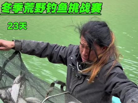 冬季荒野钓鱼挑战赛23天。#四大饿人 #湖丰科学 #轻松湘聚 #钓鱼
