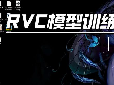 RVC模型训练云端教程 #rvc变声器 #rc模型