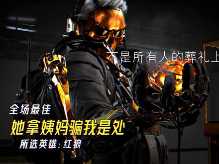 你问我红狼怎么打 #蚀金玫瑰 #红狼