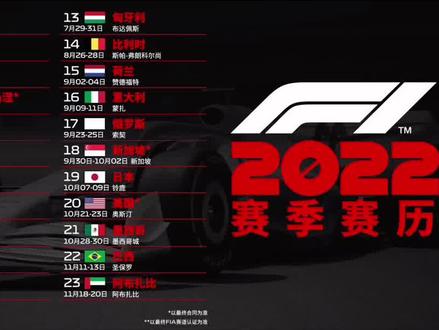 #F1 2022赛季F1赛历发布!📆
. 2022赛历没有中国大奖赛,但官方新闻稿中明确表示一旦条件允许,中国大奖赛将会回归到赛历中;
