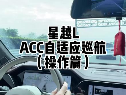 星越L自适应巡航ACC如何操作#星越l #辅助驾驶